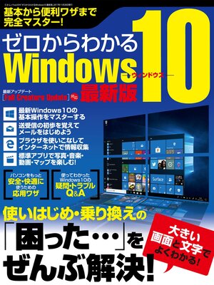 cover image of ゼロからわかるWindows10 最新版